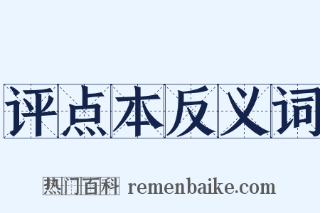 评点本反义词是什么意思的图片